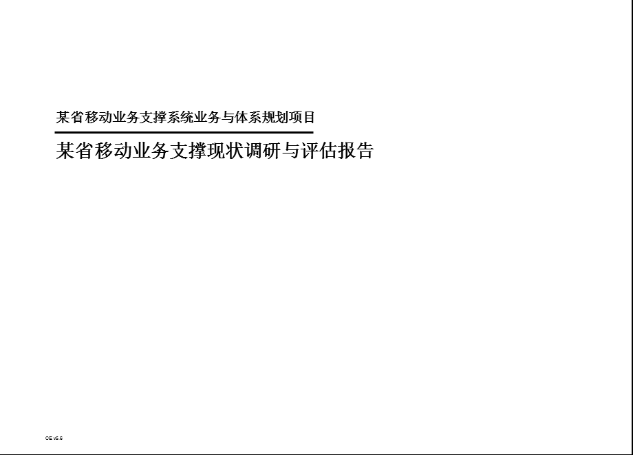 某省移动业务支撑系统业务与体系规划项目业务支撑现状调研与评估报告.ppt_第1页