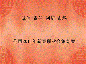 公司新联欢会策划方案.ppt