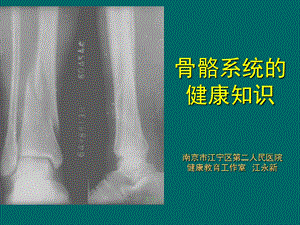 骨骼系统健康知识J.ppt.ppt