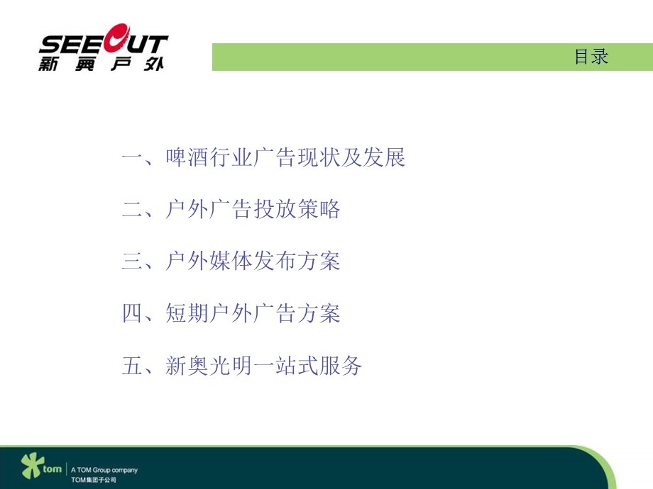 新奥光明惠泉啤酒户外广告策划案.ppt_第3页