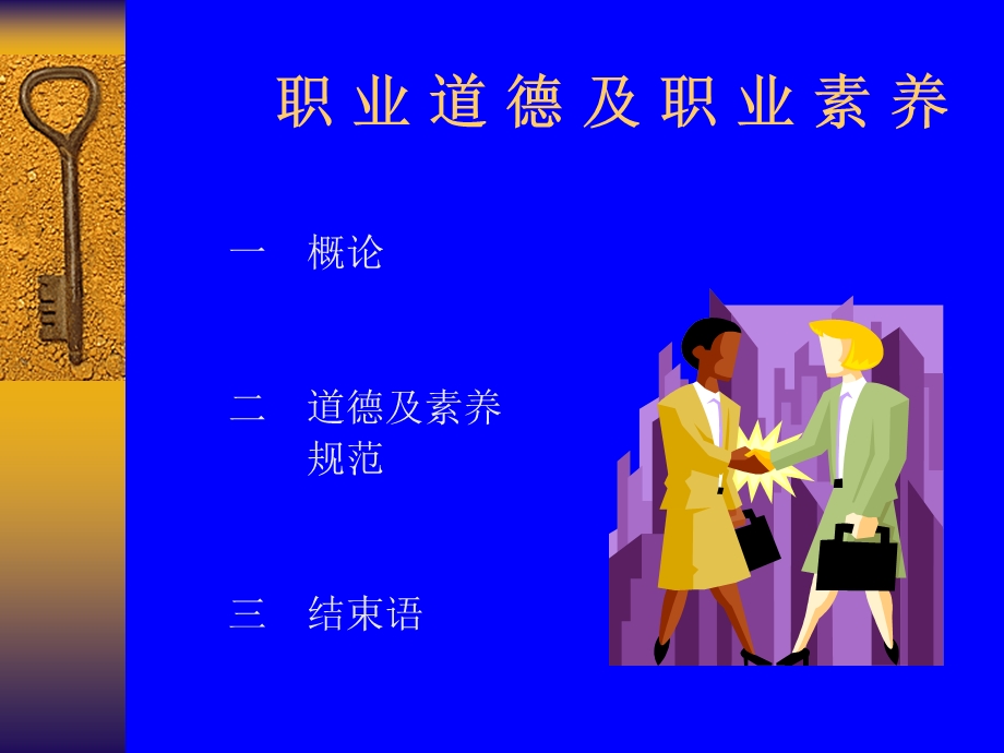 职业道德及职业素养.ppt_第2页