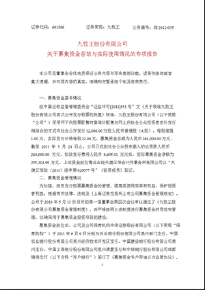 601566 九牧王关于募集资金存放与实际使用情况的专项报告.ppt