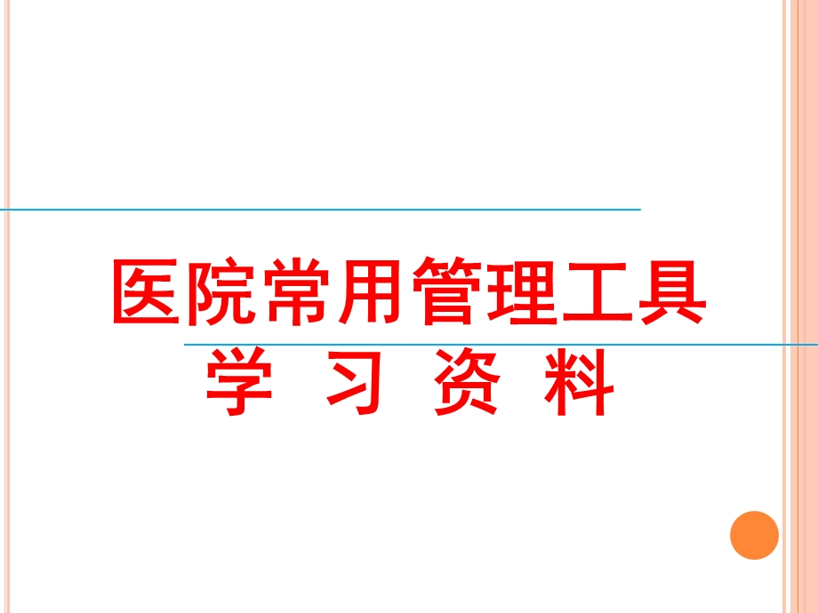 医院常用管理工具学习..ppt_第1页