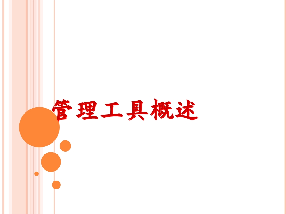 医院常用管理工具学习..ppt_第3页