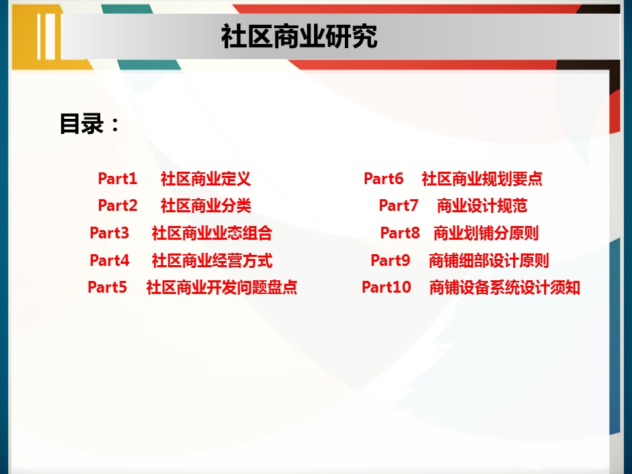 社区商业研究总结【ppt】 .ppt_第2页