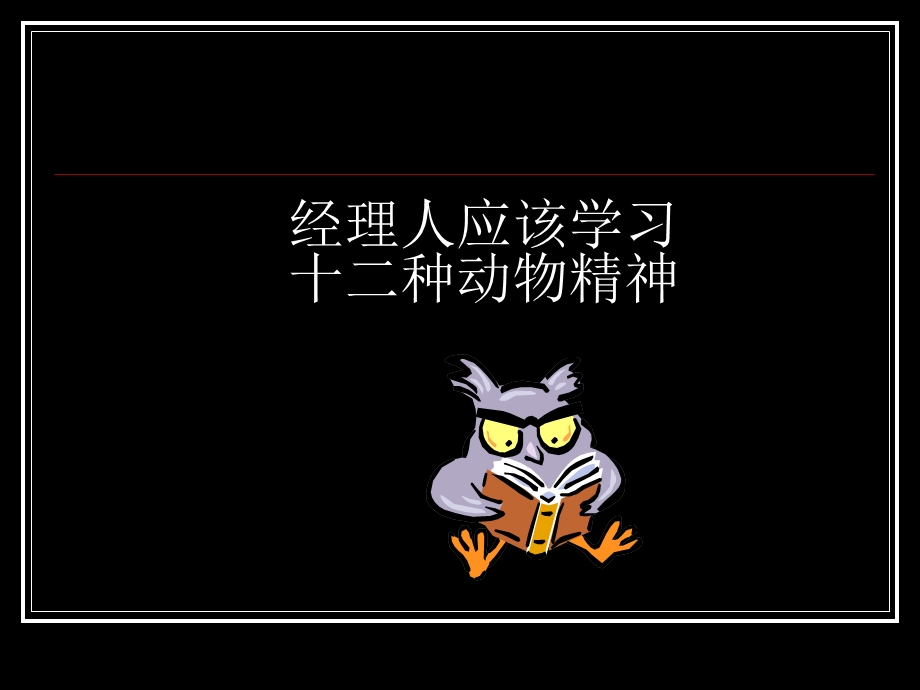 经理人应该学习十二种动物精神.ppt_第1页