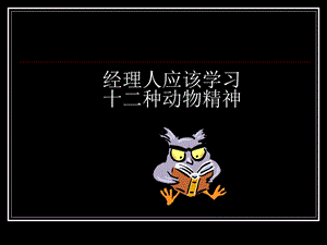 经理人应该学习十二种动物精神.ppt