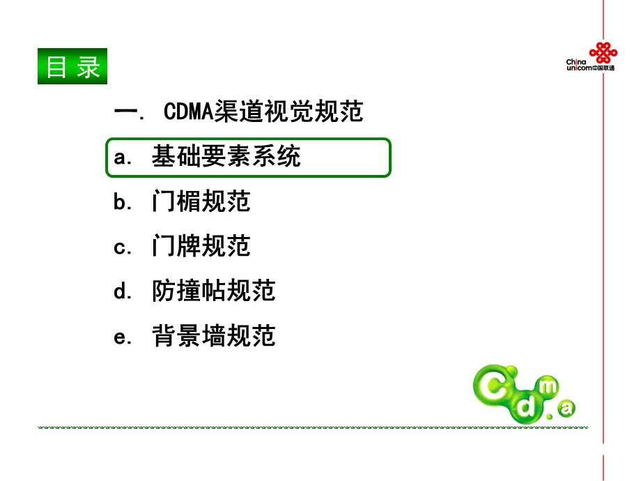 中国联通CDMA渠道规范手册.ppt_第3页
