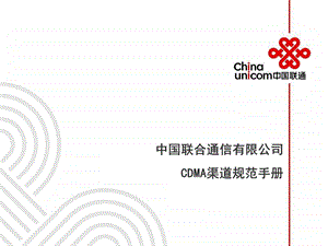 中国联通CDMA渠道规范手册.ppt