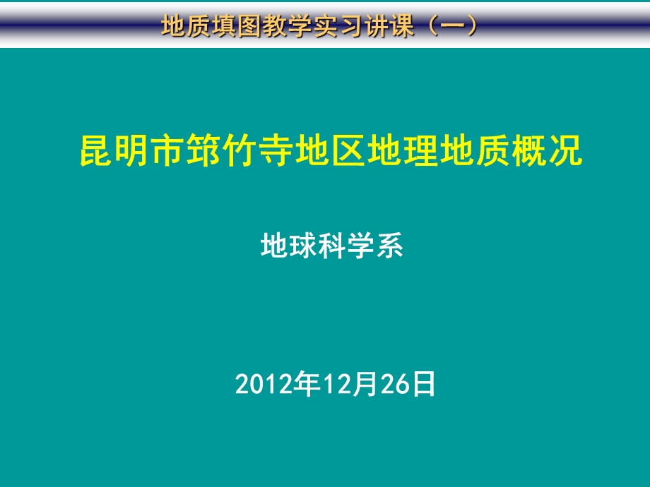 3803535805昆明筇竹寺地区地质概况.ppt_第1页