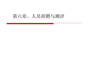 人力资源管理人力资源招聘.ppt