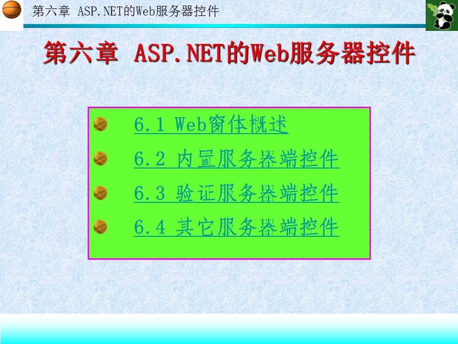 ASP.NET程序设计（高职计算机专业系列教材）第六章 ASP.NET的Web服务器控件.ppt_第1页