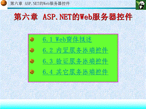 ASP.NET程序设计（高职计算机专业系列教材）第六章 ASP.NET的Web服务器控件.ppt