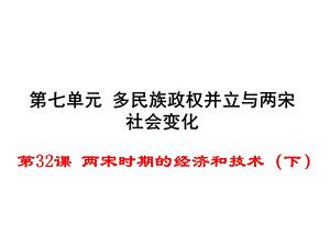 1724512977（新）岳麓版七级历史下册第32课 两宋时期的经济和技术（下） （共35张PPT） .ppt