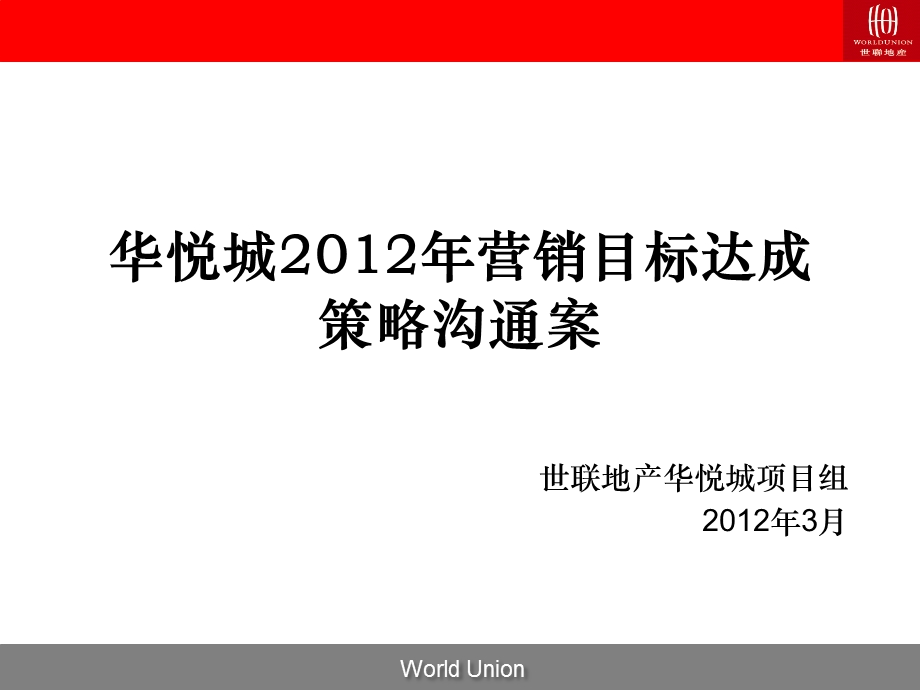 0310长沙华悦城营销目标达成策略沟通案46p.ppt_第1页