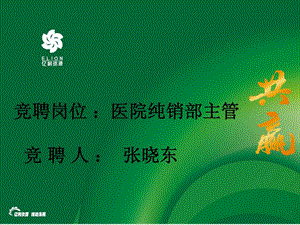 竞聘医药发卖主管[整理版].ppt