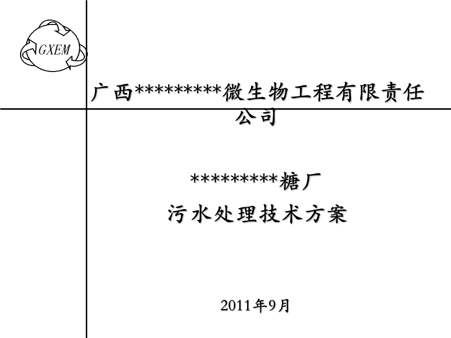 糖厂污水处理技术方案及投资估算.ppt_第1页