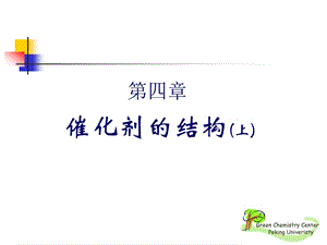 担载催化剂的结构.ppt