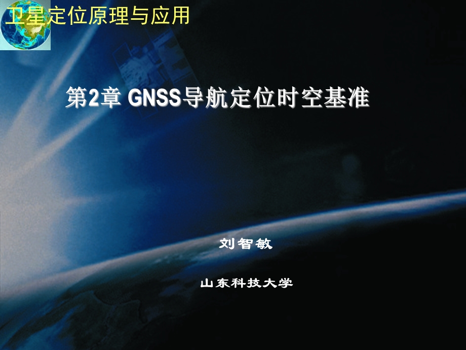 遥感GPS第2章 GNSS导航定位时空基准.ppt_第1页