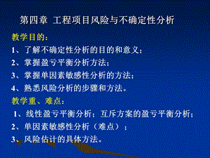 工程项目风险和不确定性分析.ppt