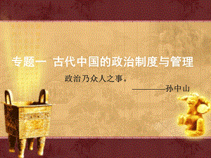 中国古代政治制度与管理(简).ppt