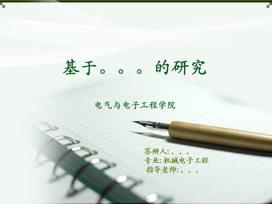 毕业开题报告模板.ppt_第1页