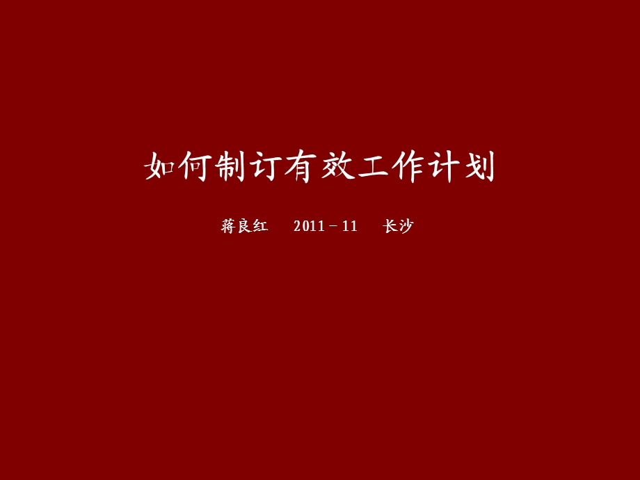 404652462如何制订工作计划图文.ppt_第1页