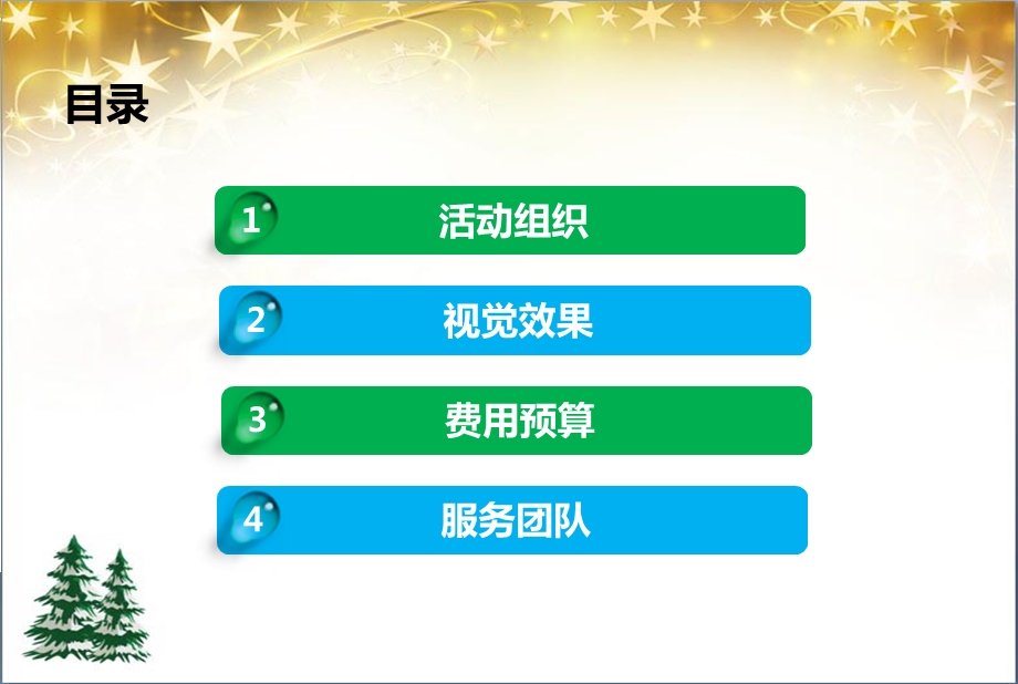 宁宝世家圣诞节新老客户狂欢之夜活动策划方案【精品推荐】 .ppt_第2页