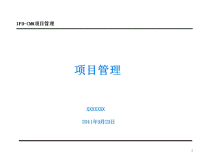 华为IPDCMM项目管理培训教材pps.ppt