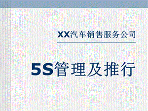 XX汽车销售服务公司5S管理和推行.ppt