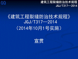 《建筑工程裂缝防治技术规程》JGJT317—宣贯.ppt