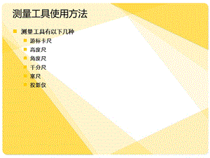 测量工具使用方法.ppt