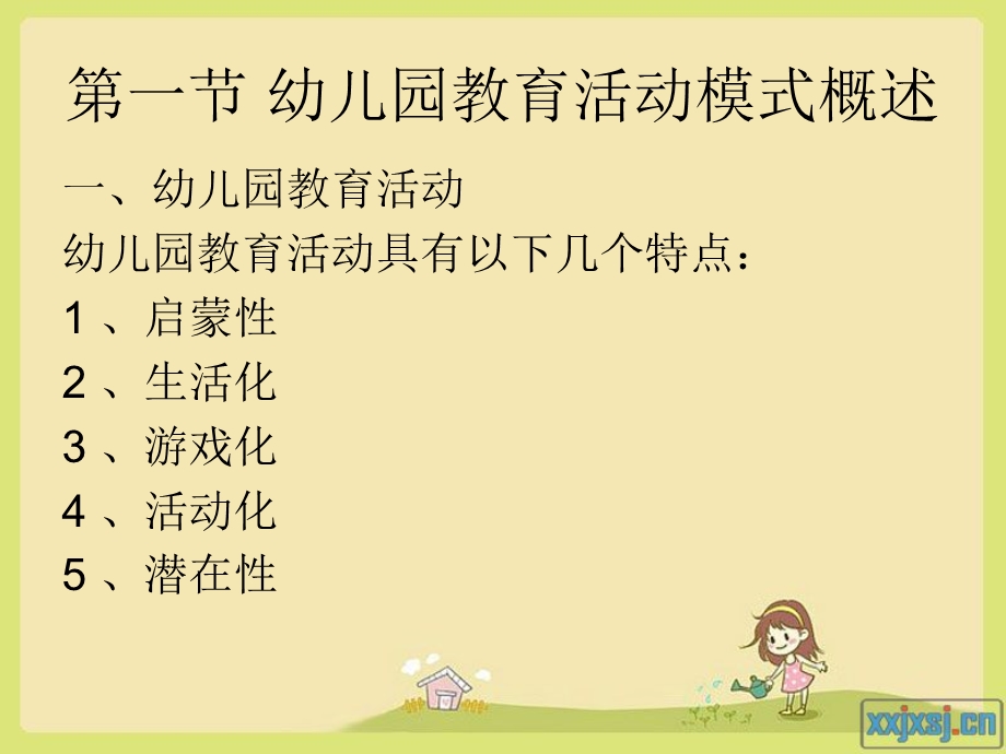 第二章幼儿园教育活动模式.ppt_第2页