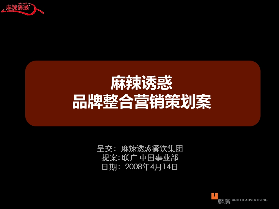 麻辣诱惑品牌整合营销策划案.ppt_第1页