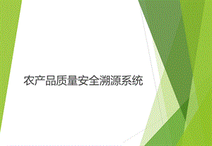 农产品质量安全溯源系统.ppt