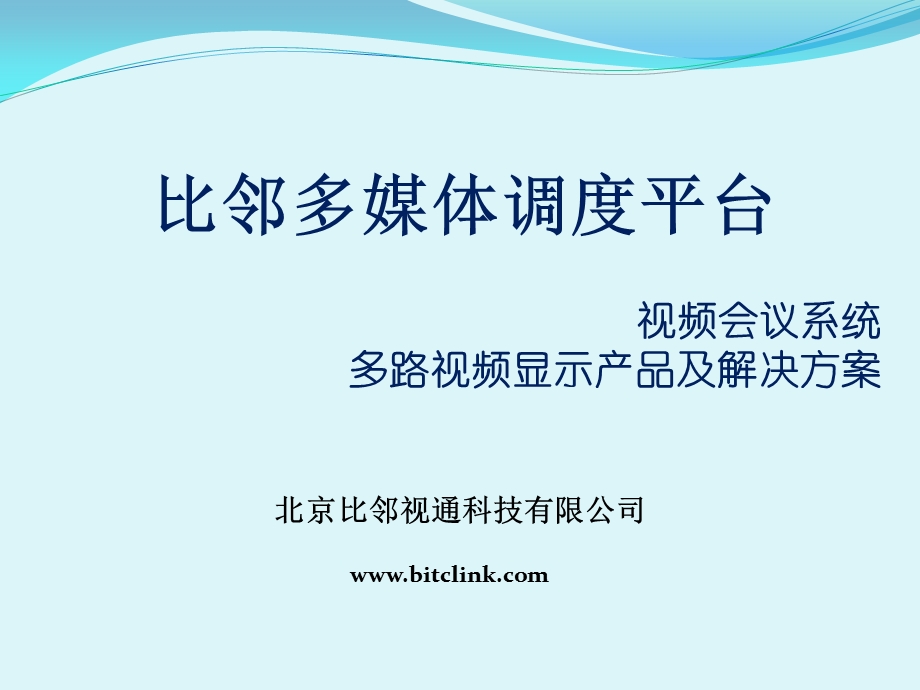 比邻视通(电视墙服务器、网真服务器、网络矩阵)产品介绍.ppt_第1页