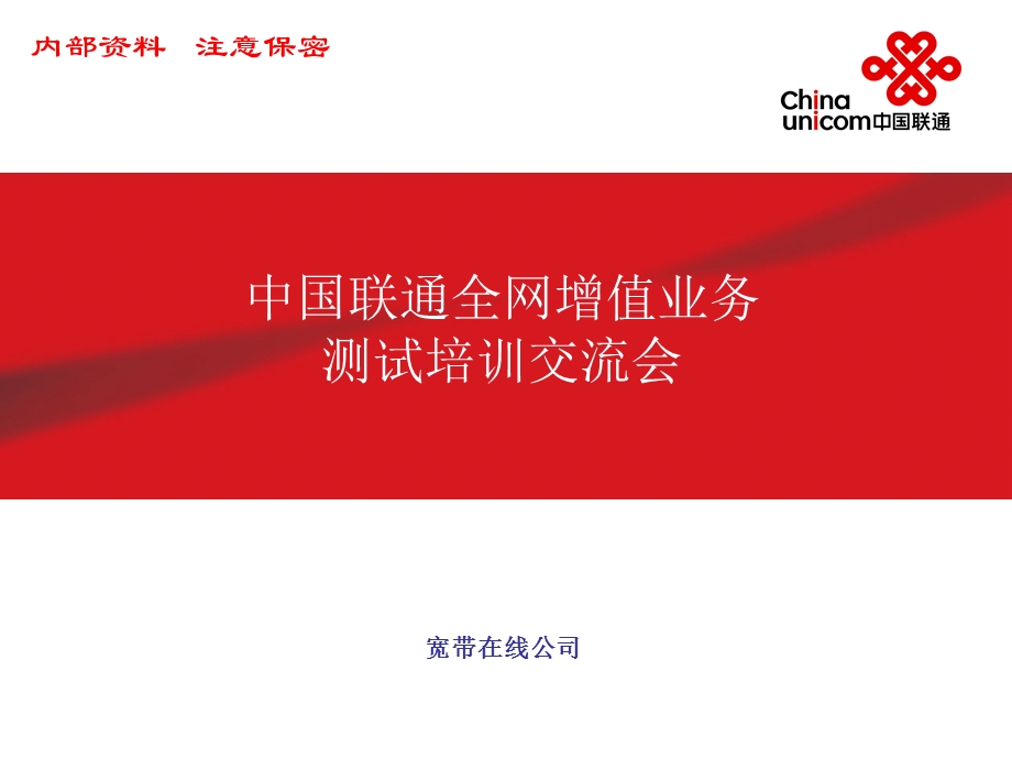 中国联通全网增值业务测试培训交流会.ppt_第1页