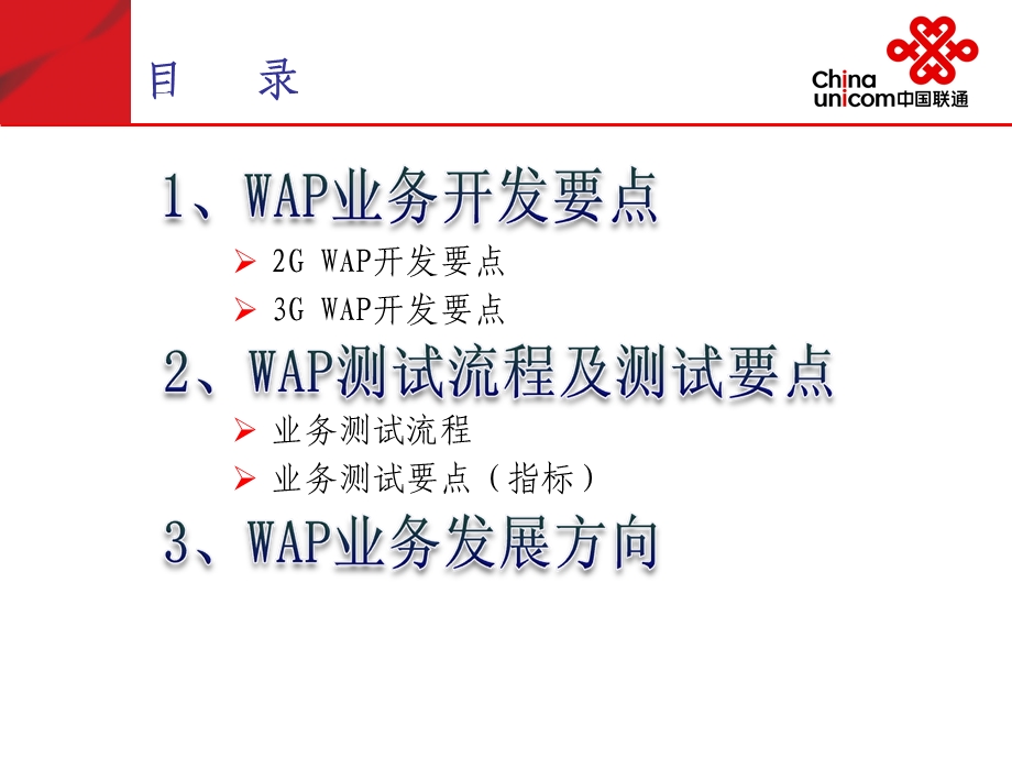 中国联通全网增值业务测试培训交流会.ppt_第3页