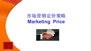 市场营销定价策略.ppt