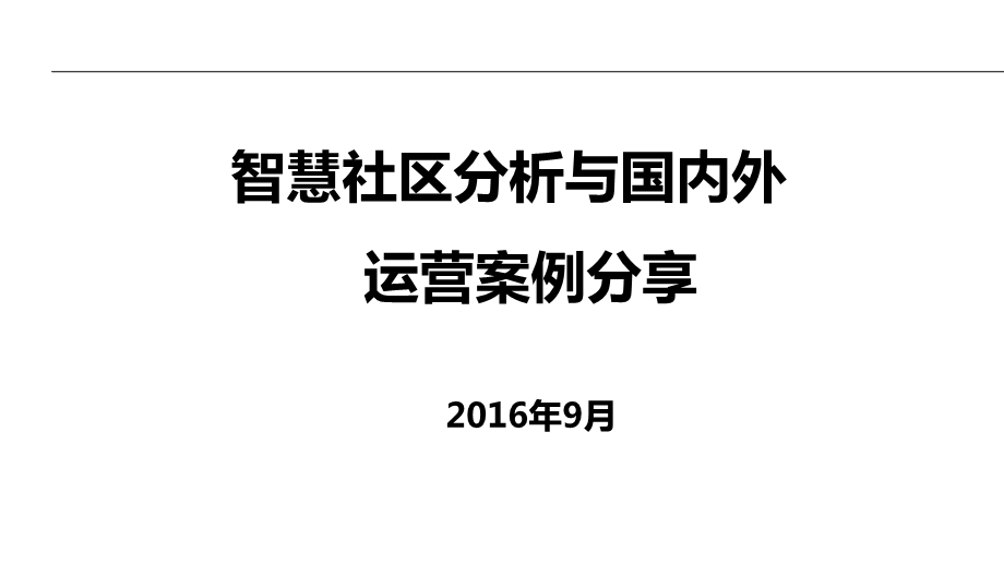 国内外智慧社区运营案例分享图文.ppt_第1页