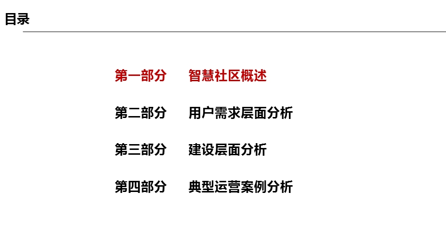 国内外智慧社区运营案例分享图文.ppt_第2页