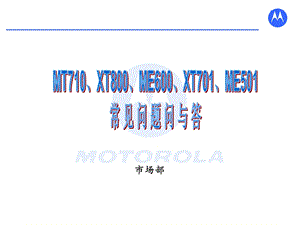 MOTO智能机常见问题及答案.ppt