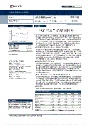 泰禾集团(000732)“ST三农“的华丽转身130206.ppt