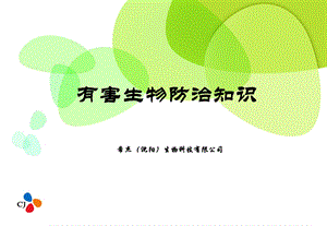 虫鼠害控制讲义.ppt