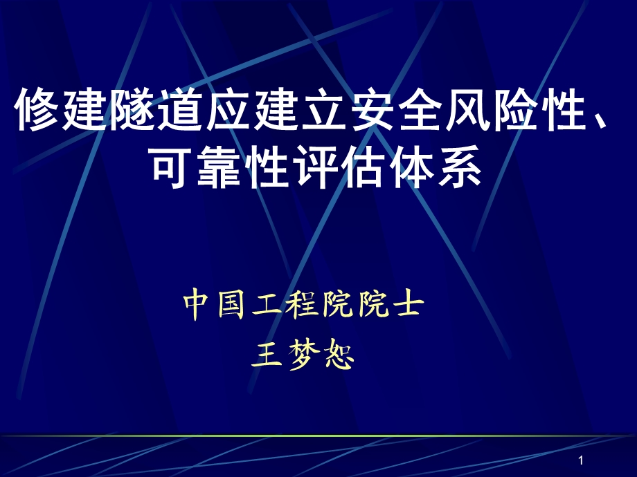 修建隧道应建立安全风险性、可靠性评估体系.ppt_第1页