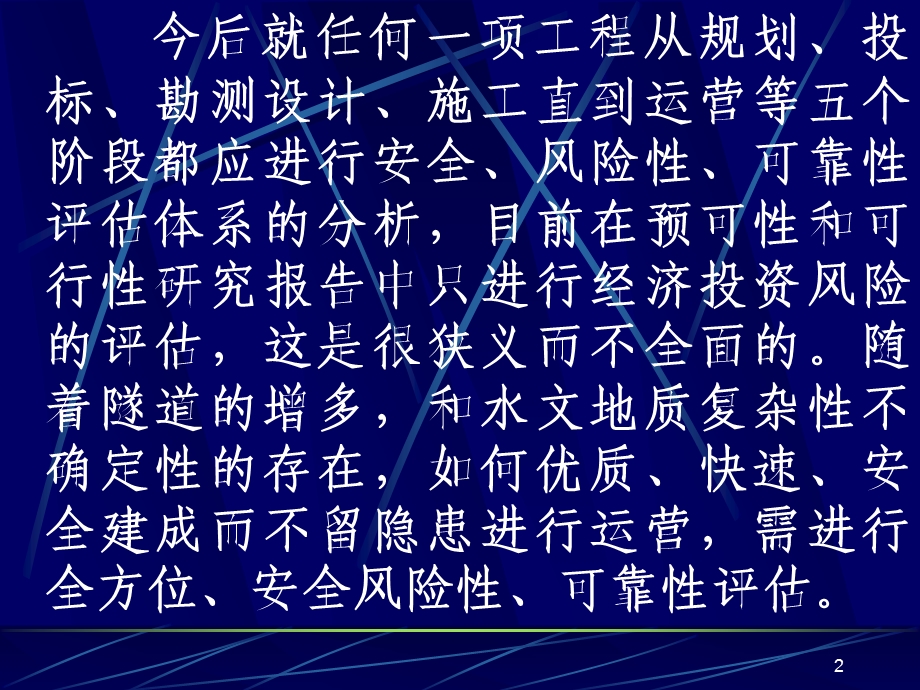 修建隧道应建立安全风险性、可靠性评估体系.ppt_第2页