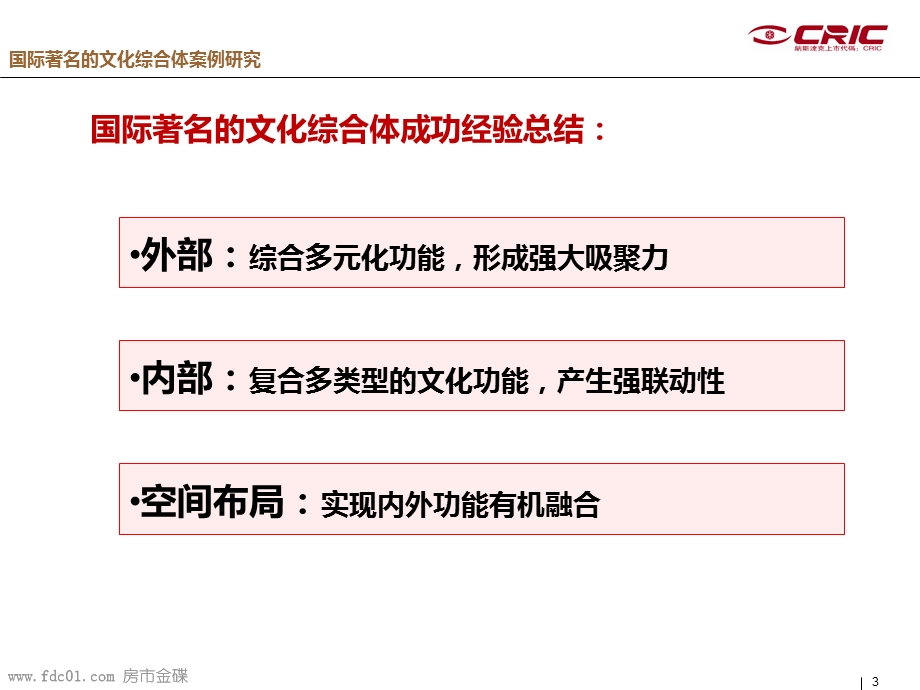 国际著名的文化综合体案例研究(中房信)52页.ppt_第3页