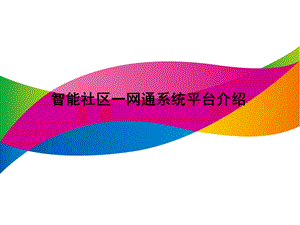 移动智能社区一网通系统平台方案.ppt