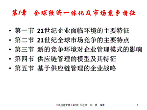 全球经济一体化及市场竞争教学课件PPT.ppt