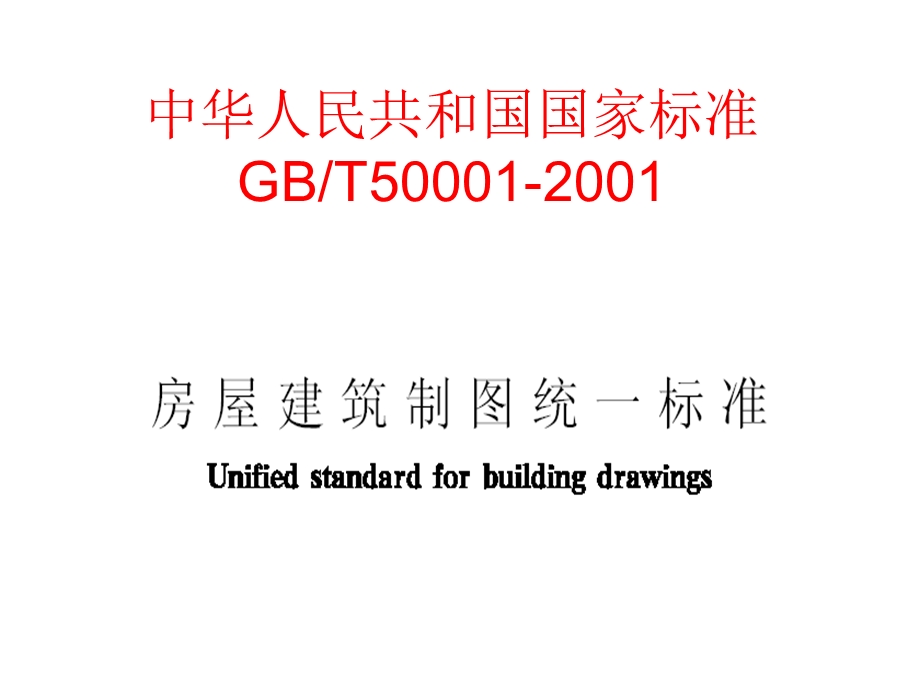 房屋建筑制图统一标准.ppt_第1页